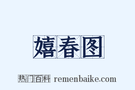 嬉春图是什么意思的图片